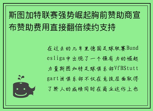 斯图加特联赛强势崛起胸前赞助商宣布赞助费用直接翻倍续约支持