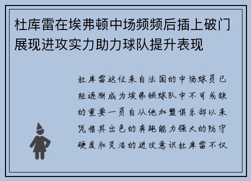 杜库雷在埃弗顿中场频频后插上破门展现进攻实力助力球队提升表现