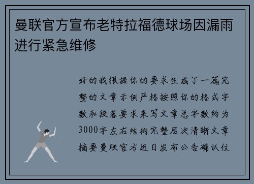 曼联官方宣布老特拉福德球场因漏雨进行紧急维修 曼联官方宣布老特拉福德球场因漏雨进行紧急维修
