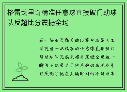 格雷戈里奇精准任意球直接破门助球队反超比分震撼全场 格雷戈里奇精准任意球直接破门助球队反超比分震撼全场