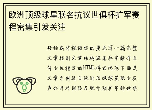 欧洲顶级球星联名抗议世俱杯扩军赛程密集引发关注