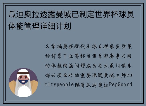 瓜迪奥拉透露曼城已制定世界杯球员体能管理详细计划