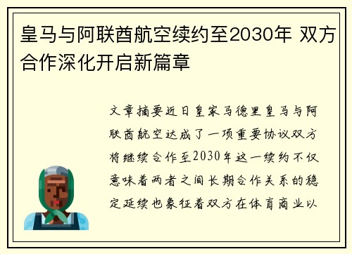 皇马与阿联酋航空续约至2030年 双方合作深化开启新篇章