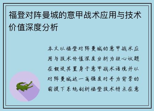 福登对阵曼城的意甲战术应用与技术价值深度分析
