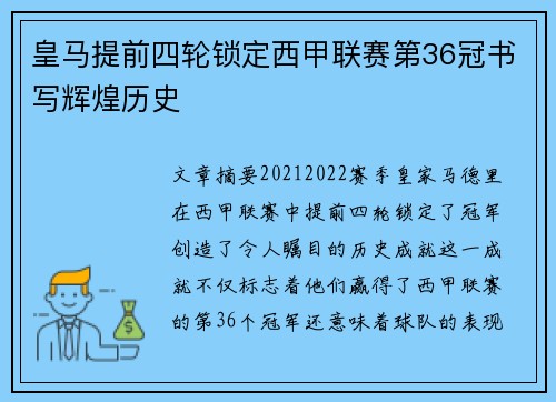 皇马提前四轮锁定西甲联赛第36冠书写辉煌历史 皇马提前四轮锁定西甲联赛第36冠书写辉煌历史