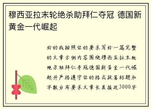 穆西亚拉末轮绝杀助拜仁夺冠 德国新黄金一代崛起