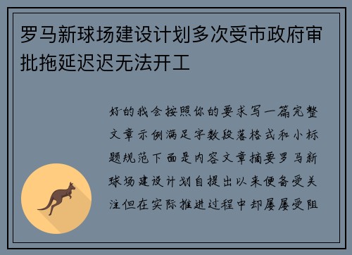 罗马新球场建设计划多次受市政府审批拖延迟迟无法开工