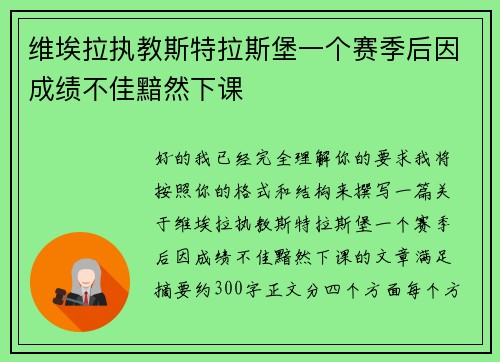 维埃拉执教斯特拉斯堡一个赛季后因成绩不佳黯然下课