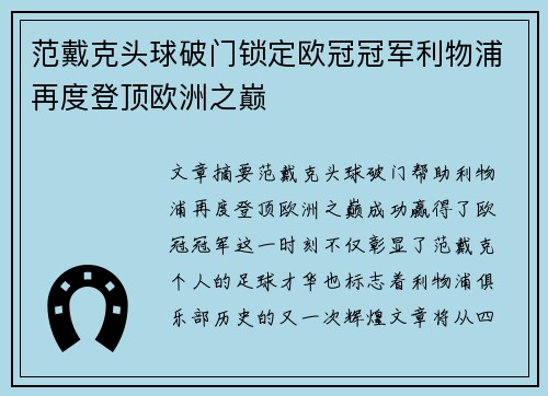 范戴克头球破门锁定欧冠冠军利物浦再度登顶欧洲之巅