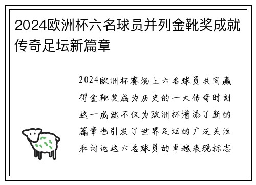 2024欧洲杯六名球员并列金靴奖成就传奇足坛新篇章