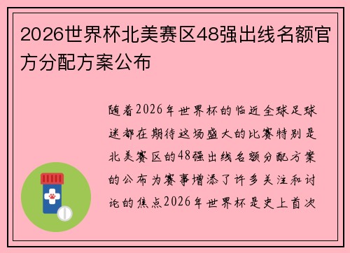 2026世界杯北美赛区48强出线名额官方分配方案公布