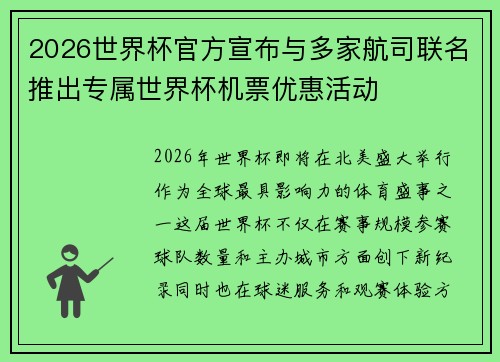 2026世界杯官方宣布与多家航司联名推出专属世界杯机票优惠活动