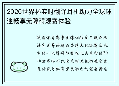 2026世界杯实时翻译耳机助力全球球迷畅享无障碍观赛体验