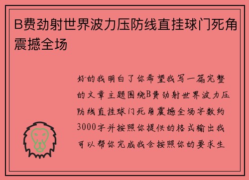 B费劲射世界波力压防线直挂球门死角震撼全场