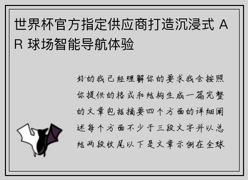 世界杯官方指定供应商打造沉浸式 AR 球场智能导航体验