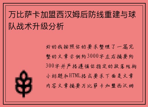 万比萨卡加盟西汉姆后防线重建与球队战术升级分析