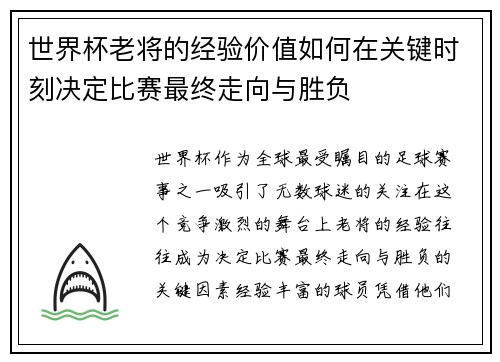 世界杯老将的经验价值如何在关键时刻决定比赛最终走向与胜负 世界杯老将的经验价值如何在关键时刻决定比赛最终走向与胜负