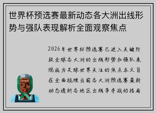 世界杯预选赛最新动态各大洲出线形势与强队表现解析全面观察焦点