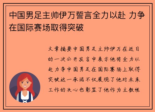 中国男足主帅伊万誓言全力以赴 力争在国际赛场取得突破
