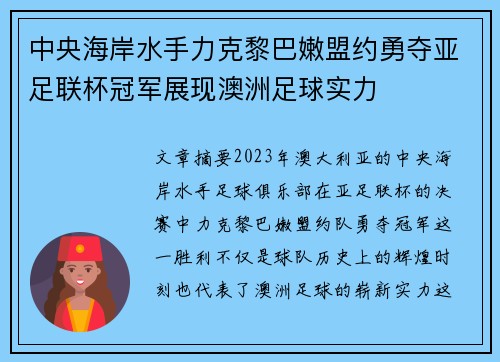 中央海岸水手力克黎巴嫩盟约勇夺亚足联杯冠军展现澳洲足球实力