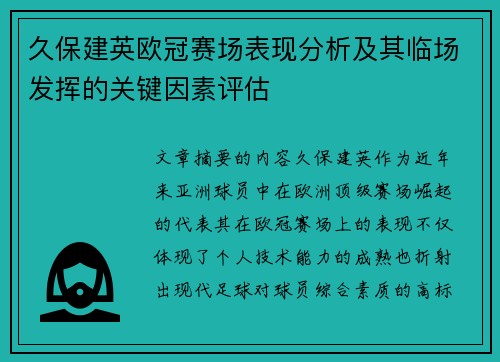 久保建英欧冠赛场表现分析及其临场发挥的关键因素评估 久保建英欧冠赛场表现分析及其临场发挥的关键因素评估