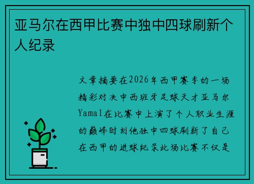 亚马尔在西甲比赛中独中四球刷新个人纪录
