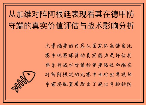 从加维对阵阿根廷表现看其在德甲防守端的真实价值评估与战术影响分析