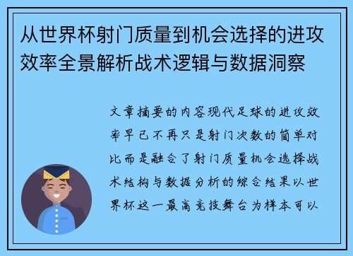 从世界杯射门质量到机会选择的进攻效率全景解析战术逻辑与数据洞察
