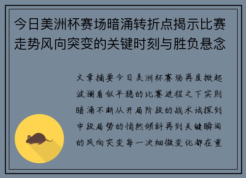 今日美洲杯赛场暗涌转折点揭示比赛走势风向突变的关键时刻与胜负悬念 今日美洲杯赛场暗涌转折点揭示比赛走势风向突变的关键时刻与胜负悬念
