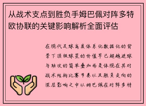 从战术支点到胜负手姆巴佩对阵多特欧协联的关键影响解析全面评估 从战术支点到胜负手姆巴佩对阵多特欧协联的关键影响解析全面评估