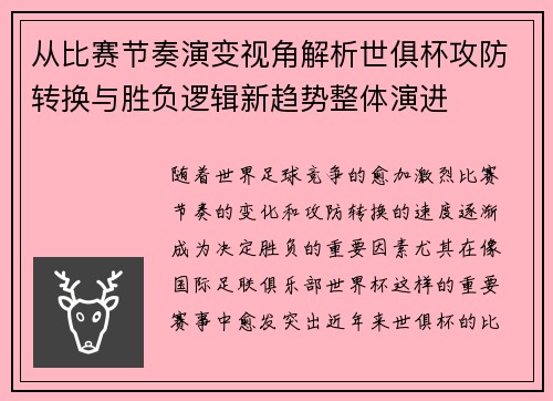 从比赛节奏演变视角解析世俱杯攻防转换与胜负逻辑新趋势整体演进 从比赛节奏演变视角解析世俱杯攻防转换与胜负逻辑新趋势整体演进