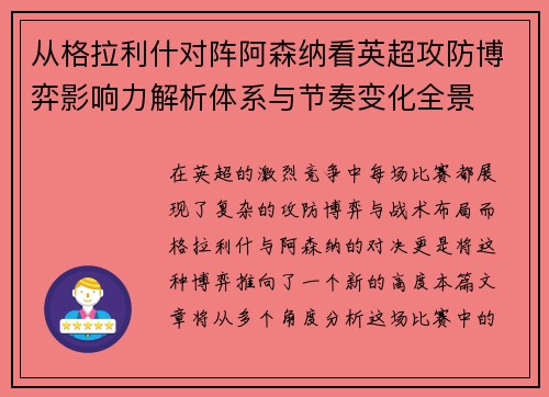 从格拉利什对阵阿森纳看英超攻防博弈影响力解析体系与节奏变化全景 从格拉利什对阵阿森纳看英超攻防博弈影响力解析体系与节奏变化全景