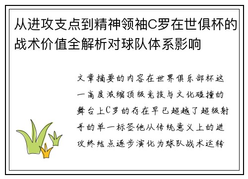 从进攻支点到精神领袖C罗在世俱杯的战术价值全解析对球队体系影响