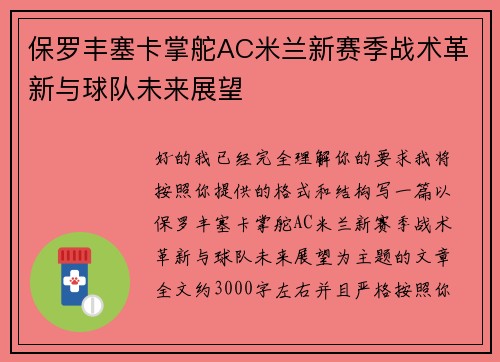 保罗丰塞卡掌舵AC米兰新赛季战术革新与球队未来展望