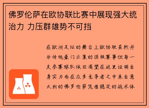 佛罗伦萨在欧协联比赛中展现强大统治力 力压群雄势不可挡 佛罗伦萨在欧协联比赛中展现强大统治力 力压群雄势不可挡