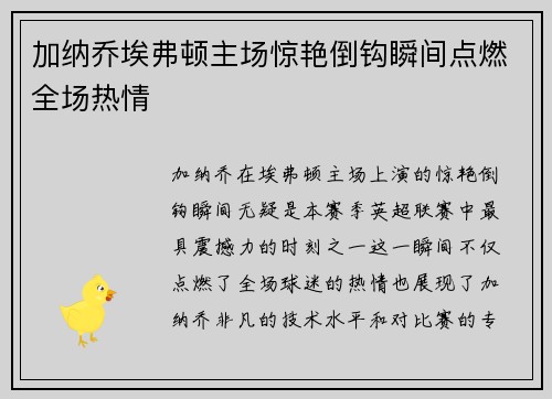 加纳乔埃弗顿主场惊艳倒钩瞬间点燃全场热情 加纳乔埃弗顿主场惊艳倒钩瞬间点燃全场热情