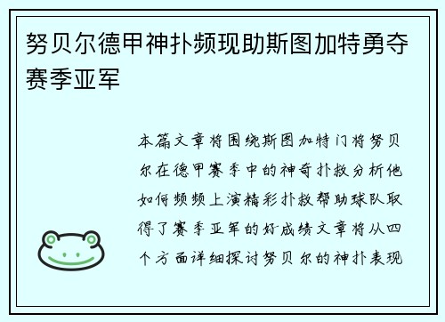 努贝尔德甲神扑频现助斯图加特勇夺赛季亚军