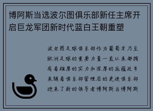 博阿斯当选波尔图俱乐部新任主席开启巨龙军团新时代蓝白王朝重塑 博阿斯当选波尔图俱乐部新任主席开启巨龙军团新时代蓝白王朝重塑