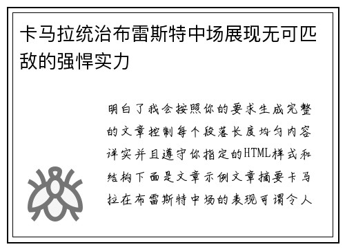 卡马拉统治布雷斯特中场展现无可匹敌的强悍实力