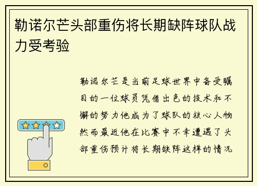 勒诺尔芒头部重伤将长期缺阵球队战力受考验 勒诺尔芒头部重伤将长期缺阵球队战力受考验