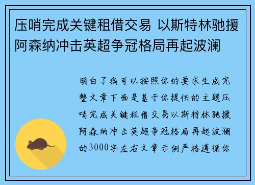 压哨完成关键租借交易 以斯特林驰援阿森纳冲击英超争冠格局再起波澜