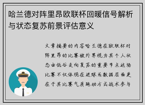 哈兰德对阵里昂欧联杯回暖信号解析与状态复苏前景评估意义 哈兰德对阵里昂欧联杯回暖信号解析与状态复苏前景评估意义