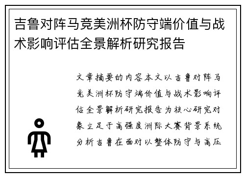 吉鲁对阵马竞美洲杯防守端价值与战术影响评估全景解析研究报告 吉鲁对阵马竞美洲杯防守端价值与战术影响评估全景解析研究报告