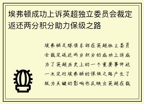 埃弗顿成功上诉英超独立委员会裁定返还两分积分助力保级之路 埃弗顿成功上诉英超独立委员会裁定返还两分积分助力保级之路