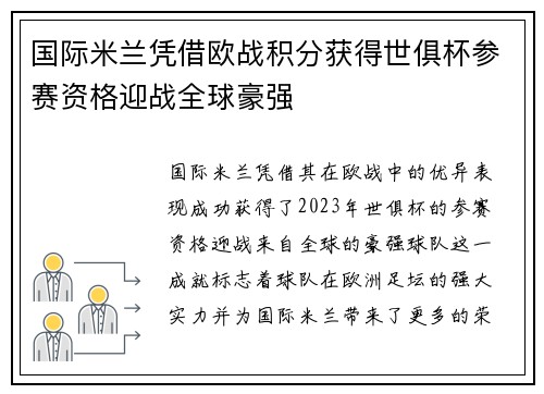 国际米兰凭借欧战积分获得世俱杯参赛资格迎战全球豪强