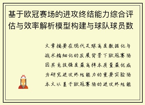 基于欧冠赛场的进攻终结能力综合评估与效率解析模型构建与球队球员数据