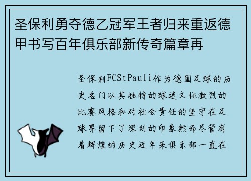 圣保利勇夺德乙冠军王者归来重返德甲书写百年俱乐部新传奇篇章再