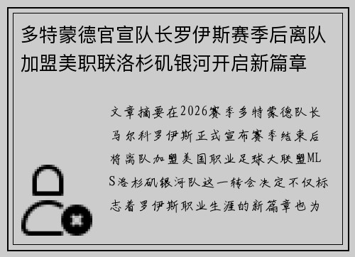 多特蒙德官宣队长罗伊斯赛季后离队加盟美职联洛杉矶银河开启新篇章 多特蒙德官宣队长罗伊斯赛季后离队加盟美职联洛杉矶银河开启新篇章