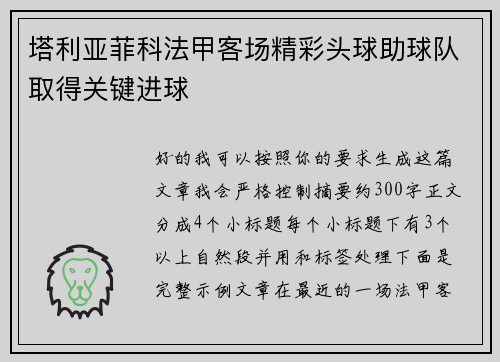 塔利亚菲科法甲客场精彩头球助球队取得关键进球