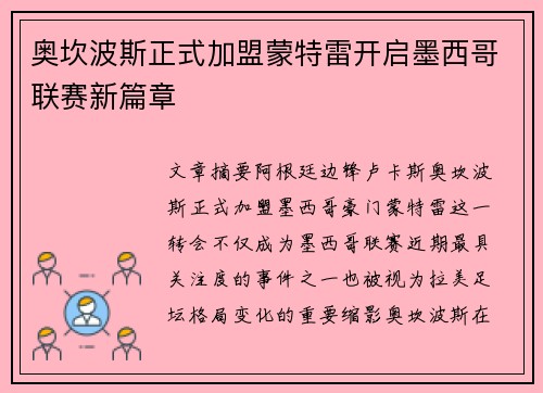 奥坎波斯正式加盟蒙特雷开启墨西哥联赛新篇章